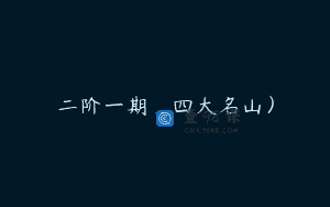 二阶一期_四大名山)