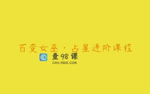 百变女巫·占星进阶课程