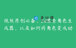 视频原创必备，2d像素角色生成器，以及如何将角色变成动