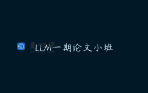 LLM一期论文小班