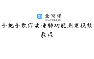 手把手教你读懂肺功能测定视频教程