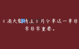 《滴天髓精注》月令章这一章非常非常重要。
