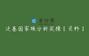 泛基因家族分析实操【资料】