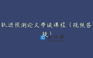 轨迹预测论文带读课程（视频答疑）