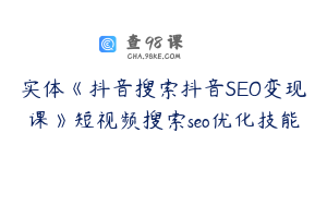 实体《抖音搜索抖音SEO变现课》短视频搜索seo优化技能
