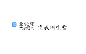 无为，顶底训练营