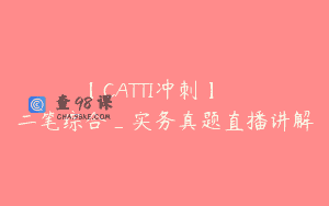 【CATTI冲刺】Ольга二笔综合_实务真题直播讲解