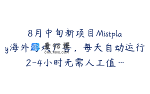 8月中旬新项目Mistplay海外游戏广告，每天自动运行2-4小时无需人工值…