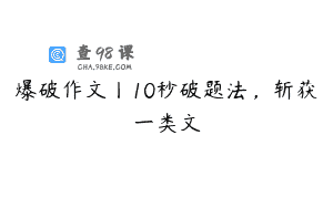 爆破作文丨10秒破题法,斩获一类文