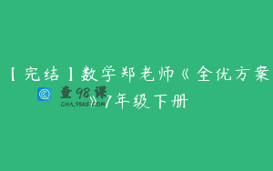 【完结】数学郑老师《全优方案》7年级下册