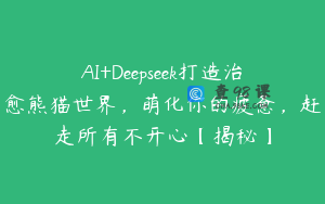 AI+Deepseek打造治愈熊猫世界，萌化你的疲惫，赶走所有不开心【揭秘】