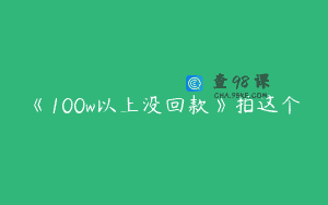 《100w以上没回款》拍这个