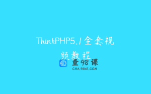 ThinkPHP5.1全套视频教程