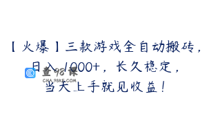 【火爆】三款游戏全自动搬砖，日入 1000+，长久稳定，当天上手就见收益！
