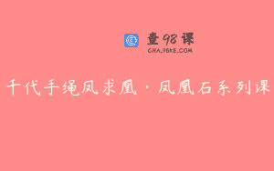 千代手绳凤求凰·凤凰石系列课