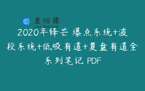 2020年锋芒 爆点系统+波段系统+低吸有道+复盘有道全系列笔记 PDF
