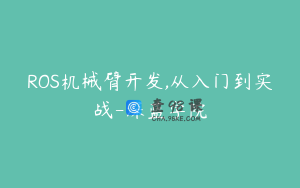 ROS机械臂开发,从入门到实战-深蓝学院