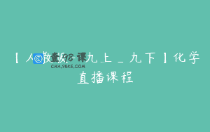 【人教版–九上_九下】化学直播课程