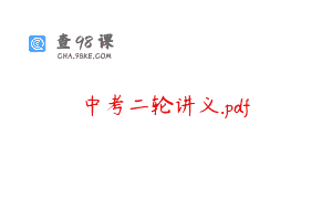 中考二轮讲义.pdf