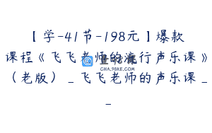 【学-41节-198元】爆款课程《飞飞老师的流行声乐课》（老版）_飞飞老师的声乐课__