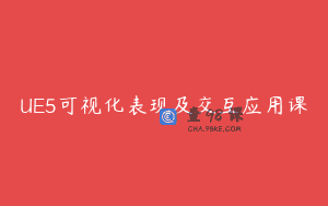 UE5可视化表现及交互应用课