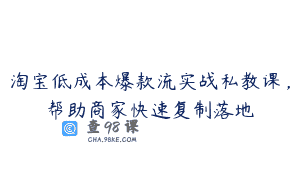 淘宝低成本爆款流实战私教课，帮助商家快速复制落地