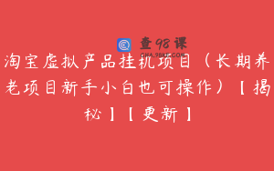 淘宝虚拟产品挂机项目（长期养老项目新手小白也可操作）【揭秘】【更新】