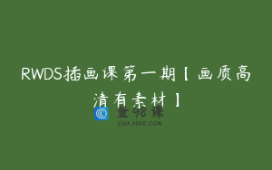 RWDS插画课第一期【画质高清有素材】
