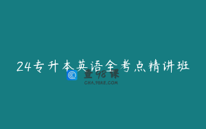 24专升本英语全考点精讲班