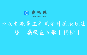 公众号流量主养老金升级版玩法，爆一篇收益多张【揭秘】