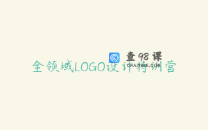 全领域LOGO设计特训营