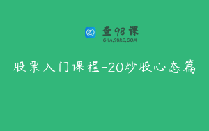 股票入门课程-20炒股心态篇
