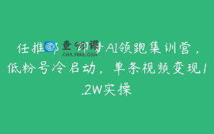 任推邦·即梦AI领跑集训营，低粉号冷启动，单条视频变现1.2W实操