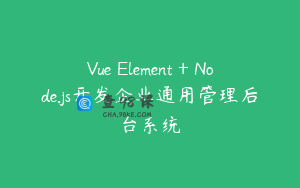 Vue Element＋Node.js开发企业通用管理后台系统