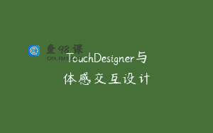 TouchDesigner与体感交互设计