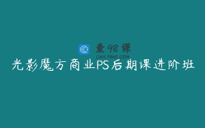 光影魔方商业PS后期课进阶班