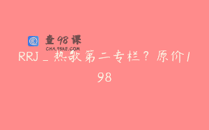 RRJ_热歌第二专栏？原价198