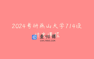 2024考研燕山大学714设计史课程