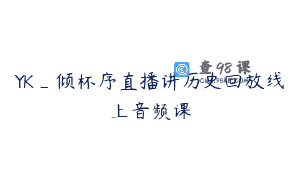 YK_倾杯序直播讲历史回放线上音频课