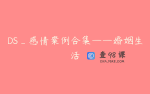 DS_感情案例合集——婚姻生活