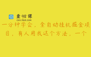 一分钟学会，全自动挂机掘金项目，有人用我这个方法，一个
