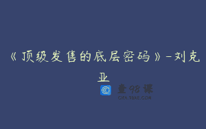 《顶级发售的底层密码》-刘克亚