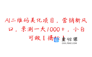 AI二维码美化项目，营销新风口，亲测一天1000＋，小白可做【揭秘】