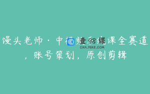 馒头老师·中视频系统课全赛道,账号策划,原创剪辑