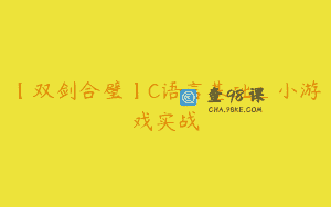 【双剑合璧】C语言基础_小游戏实战