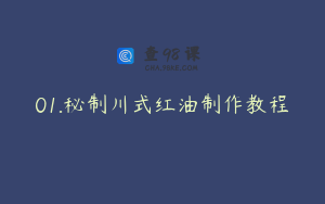 01.秘制川式红油制作教程