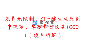 免费无限制，AI一键生成原创中视频，单账号日收益1000+【项目拆解】