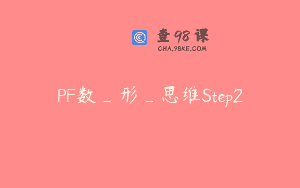 PF数_形_思维Step2