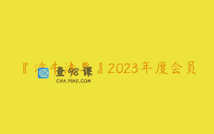 『沙牛清单』2023年度会员
