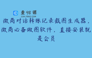 微商对话转账记录截图生成器,微商必备做图软件,直接安装就是会员